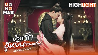 ข้าแค่หึง | ป่วนรักฮูหยินจอมแก่น (General's Lady) [ไฮไลท์ ตอนที่ 10]