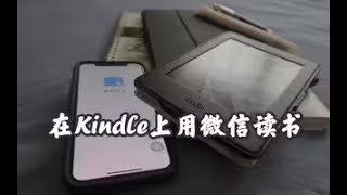 破解新技能｜1分钟学会如何在Kindle上使用微信读书