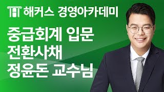 [해커스 세무사] 세무사 입문 - 중급회계 - 전환사채 _ 정윤돈 교수님