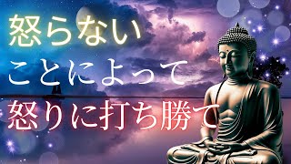 怒らないことによって怒りに打ち勝て