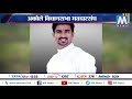 vidhansabha अकोले विधानसभा मतदारसंघाचा सखोल आढावा । am news