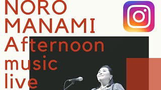 Noro Manami Afternoon music live vol.1 (Instagram Live)