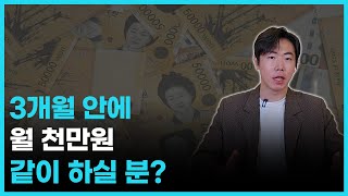 월 천만원 3개월 만에 달성하기, 같이 하실 분?