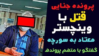 پرونده جنایی:اعترافات قاتل معتاد به مخدر سورچه 1400