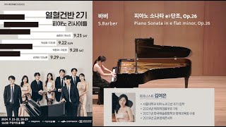 [열혈건반 2기] 김여은 - 바버 피아노 소나타 e♭단조, Op.26