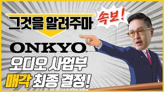 [4K] 샤프와 Voxx가 온쿄를 인수합니다. 발빠르게 설명해 드립니다.