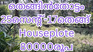 അരീക്കോട് 17തെങ്ങുള്ള 25സെന്റ് houseplote വില്പനക്ക്