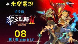 米樂《黎之軌跡II 緋紅原罪》中文版 #08 第Ⅰ部 side B (2)