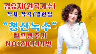 ●가수:김유지/청산녹수.  #원곡 김유지(타이틀곡) 5회 연속즐기기 #작사.작곡/길현철    #민덕기tv   ●영상편집/민덕기tv (010-5461-2626)