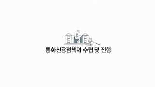 통화신용정책의 수립 및 진행