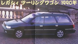 旧車カタログ スバル レガシィ ツーリングワゴン 1990年