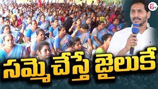 సమ్మె చేస్తే జైలుకే | Anganwadi Workers | AP Politics | YS Jagan @SumantvRajanagaram