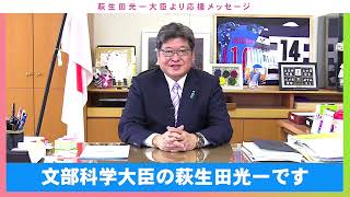 【都議選　練馬区　小川けいこ】　“速報！”萩生田光一文部科学大臣より、応援メッセージが届きました！