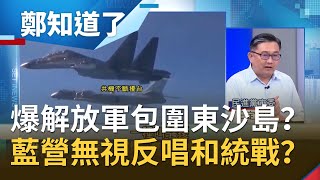 爆中共解放軍一度包圍東沙島？中國多架共機再擾西南空域...國民黨卻無視反唱和對岸投統戰羅網？｜鄭弘儀 主持｜【鄭知道了PART2】20200909｜三立iNEWS