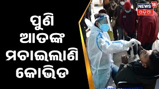 New Covid Cases | ଚୀନ୍‌ରେ ପୁଣି କୋରୋନା ବିସ୍ଫୋରଣ, ଅନେକ ବାଣିଜ୍ୟିକ ସହରରେ ଲକ୍‌ଡାଉନ୍‌ | Odia News