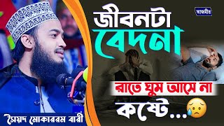 😥জীবনটা বেদনা রাতে ঘুম আসে না কষ্টে ..😥😥 সৈয়্যদ মোকাররম বারী | Syed Mokarrom bari | Bangla waz