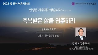 2025. 02. 11. | 봄맞이부흥사경회-월새벽 | \