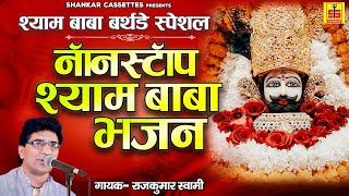 नॉनस्टॉप श्याम बाबा भजन // श्याम बाबा बर्थडे स्पेशल // राजकुमार स्वामी की आवाज़ में स्पेशल श्याम भजन