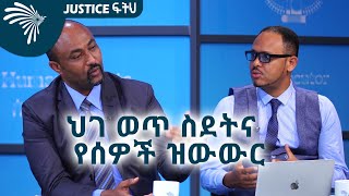 (ቅምሻ) ህገ ወጥ ስደትና  የሰዎች ዝውውር @ArtsTvWorld