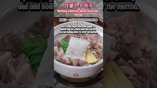 白萝卜羊肉汤 White radish and mutton soup