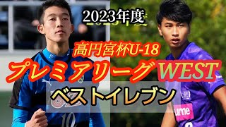 (考察)プレミアリーグWESTのベスト11\u0026MVP\u00261年生MVPを発表してみた！高円宮杯U-18。高校サッカー