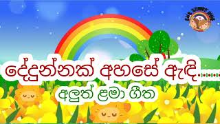 දේදුන්නක් අහසේ ඇඳි |අලුත් ළමාගීත|Dedunnak ahase adhi|new sinhala kids song|shs story hub