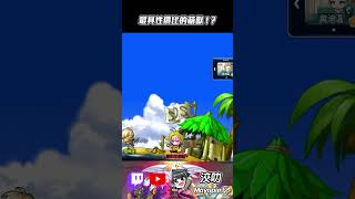 【新楓之谷】最具性價比的萌獸是 ! ?｜洨叻｜ #新楓之谷 #maplestory