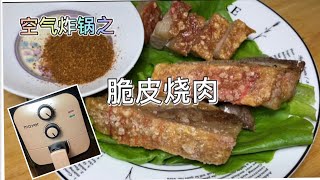 空气炸锅之【脆皮烧肉】