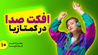 آموزش کمتازیا | افکت های صدا در کمتازیا