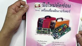 หนังสือมือใหม่หัดซ่อมเครื่องเชื่อมอินเวอร์เตอร์