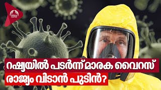 റഷ്യയിൽ പടർന്ന് മാരക വൈറസ്, രാജ്യം വിടാൻ പുടിനും സംഘവും | Russia | Vladimir Putin