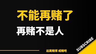 和大部分网赌的老哥一样，输没钱了戒赌，反反复复复赌，几个月复赌了二三十次，每次都是以输的只剩几十块删了软件，然后又下回来。真的是好了伤疤忘了疼。你永远干不过狗庄，他的钱是无限的，而自己的钱是有限的。