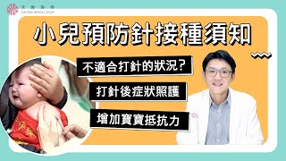 【疫苗接種】小兒預防針接種須知！爸媽必看教戰守則~如何讓防護更全面？打針後症狀\u0026照護｜小兒科 鄭介程醫師｜禾馨醫療