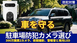 大切な愛車を守るために、防犯カメラの選び方を解説します！