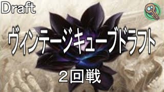 ヴィンテージ・キューブ・ドラフト : 対戦編 2回戦 / Vintage Cube Draft : Match2 【MTG】