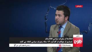 MEHWAR: Afghan Youth Criticize Political Leadership In Afghanistan