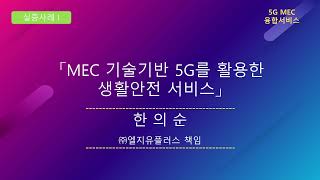 「MEC 기술기반의 5G를 활용한 생활안전 서비스」(㈜엘지유플러스 한의순 책임)