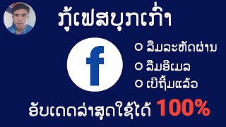 วิธีกู้ facebook เก่าอัพเดทล่าสุดปี2020 / ວິທີກູ້ facebook ເກົ່າອັບເດດລ່າສຸດປີ2020