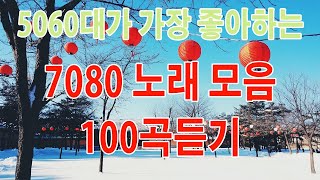 중년들이 좋아하는 노래❄️708090 시대별 애창곡💖50대이상이 들으면 정말 좋아할 노래 추천곡🌸