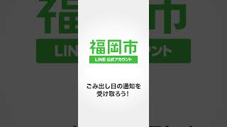 【福岡市LINE公式アカウント】ごみ出し日の通知を受け取ろう！