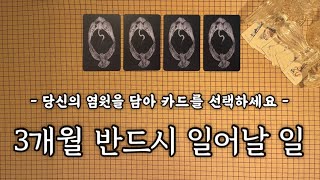 [타로카드] 앞으로 3개월, 꼭 일어나야 할 일이 있나요?