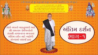 અંતિમ દર્શન ।ભાગ-૧-૨।