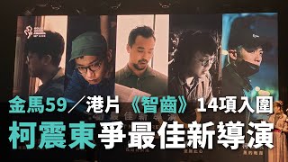 金馬59 港片《智齒》14項入圍 柯震東爭最佳新導演【央廣新聞】