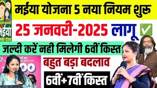 25 जनवरी - 5 नया नियम लागू खुशखबरी | मईया सम्मान योजना 6वीं Update | Maiya Samman Ka Paisa Kab Aaega