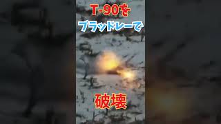 ロシアのT-90戦車をアメリカのブラッドレー歩兵戦闘車両で破壊 #ウクライナ国防省提供 #ウクライナ #戦争 #ロシア #ロシア軍