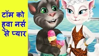 टॉम को हुवा नर्स से प्यार  || Funny video 2017 | | Funny Cartoon Friends 2.