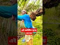 এই ভাইটির কান্ড দেখেন comedyfilms agriculture papayafarm comedymovies farming papayapower