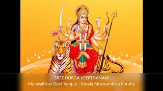 ശ്രീ ദുർഗ്ഗാ കീർത്തനം  II SREE DURGA KEERTHANAM