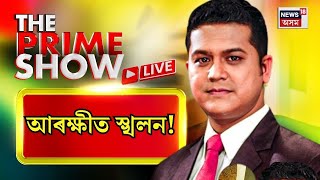 The Prime Show LIVE : Assam Police ত স্খলন , নৈতিক পতন নে টকাৰ খক | Assamese News