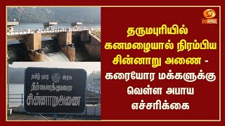 தருமபுரியில் கனமழையால் நிரம்பிய சின்னாறு அணை - கரையோர மக்களுக்கு வெள்ள அபாய எச்சரிக்கை